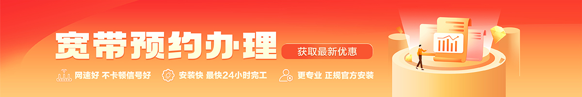 达拉特宽带办理安装 达拉特宽带在线办理入口